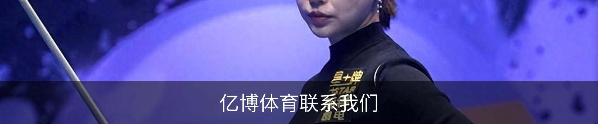 亿博体育联系我们