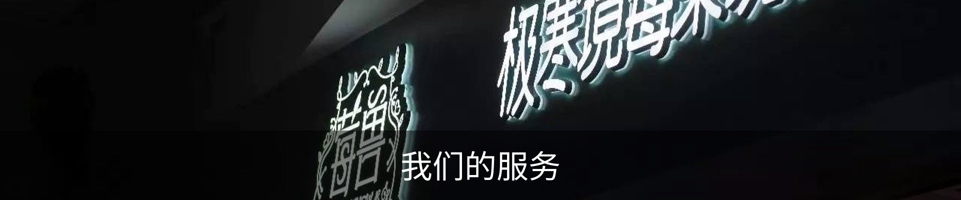 我们的服务